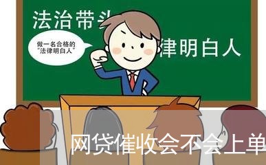 网贷催收会不会上单位/2023102416260