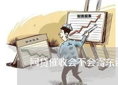 网贷催收会不会寄东西/2023102421482