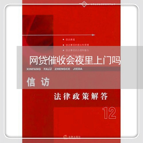 网贷催收会夜里上门吗/2023102474813