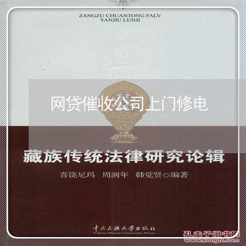 网贷催收公司上门修电/2023102530584