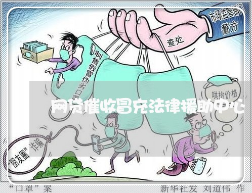 网贷催收冒充法律援助中心/2023090674926