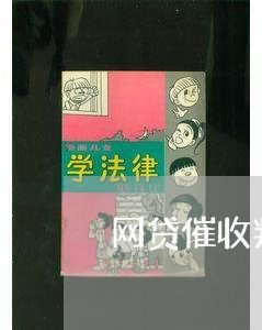 网贷催收判刑一年/2023102504826