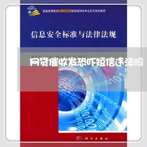 网贷催收发恐吓短信违法吗/2023090670425