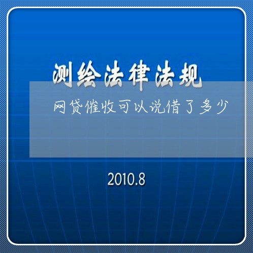 网贷催收可以说借了多少/2023090679480