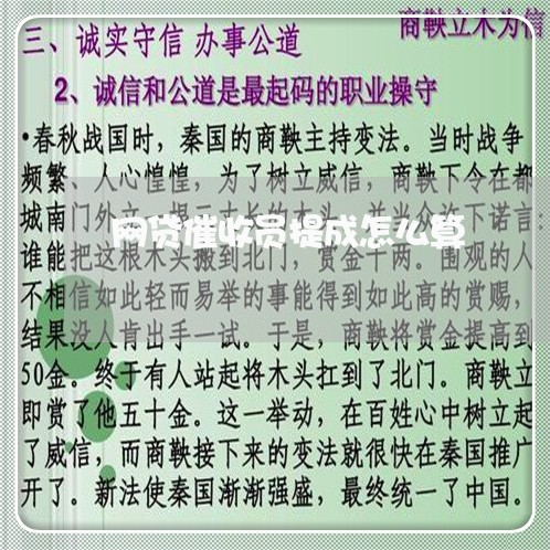 网贷催收员提成怎么算/2023102539380