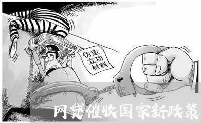 网贷催收国家新政策/2023102455068