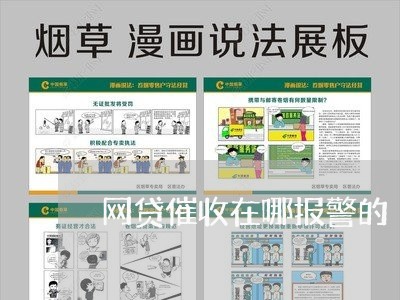 网贷催收在哪报警的/2023102580681