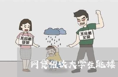 网贷催收大学生跳楼/2023102417392