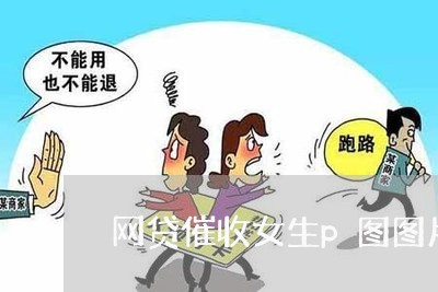 网贷催收女生p图图片/2023102460714