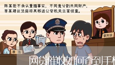 网贷催收如何查到手机号码/2023111401608