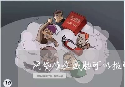 网贷催收威胁可以报警吗/2023102459393