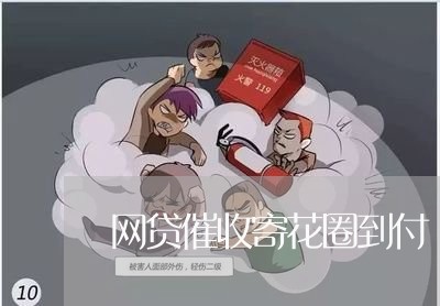 网贷催收寄花圈到付/2023102416047