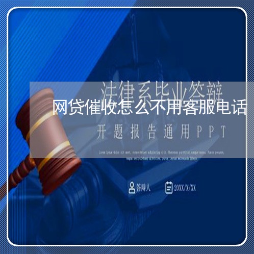 网贷催收怎么不用客服电话/2023102459682