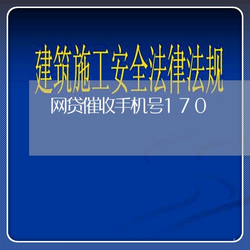 网贷催收手机号170/2023102483726