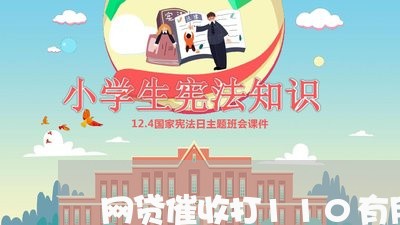 网贷催收打110有用么/2023102440404