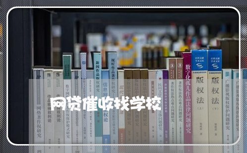 网贷催收找学校/2023081208271