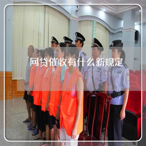 网贷催收有什么新规定/2023102470505