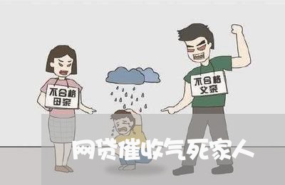 网贷催收气死家人/2023081252625