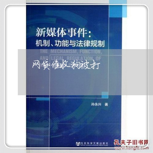 网贷催收狗被打/2023081294959