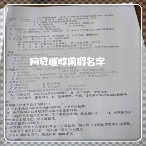 网贷催收用假名字/2023102424247