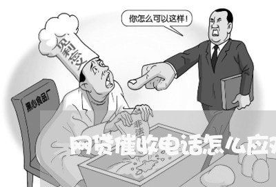 网贷催收电话怎么应对客户/2023102457260