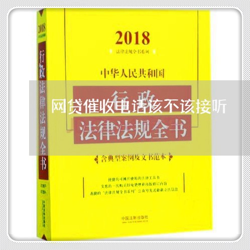 网贷催收电话该不该接听/2023102494914