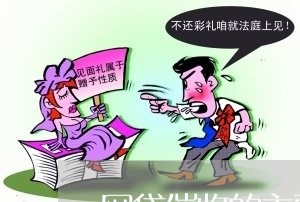 网贷催收的主要工作内容/2023102487146