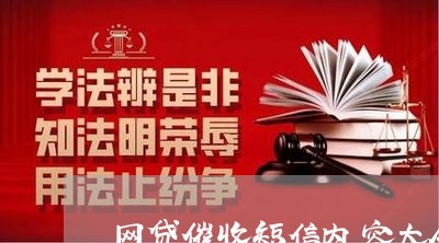 网贷催收短信内容大全最新/2023090644826