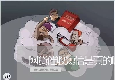 网贷催收短信是真的嘛/2023102491794