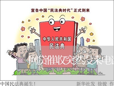 网贷催收突然没来电话/2023102448492