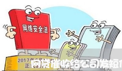 网贷催收给公司发短信/2023102505379