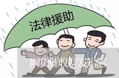 网贷催收群发短信/2023100837380