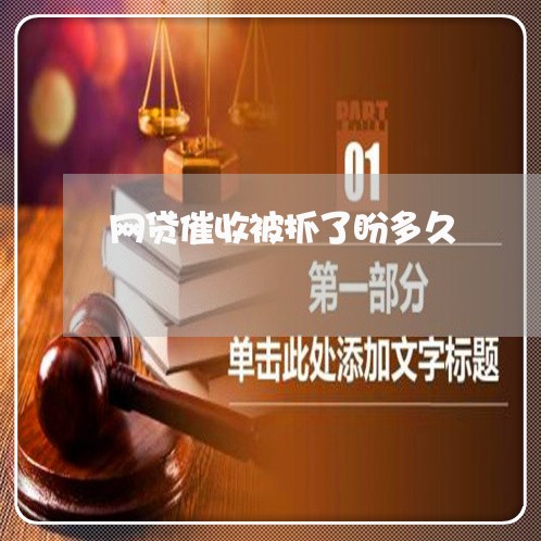 网贷催收被抓了盼多久/2023102451581