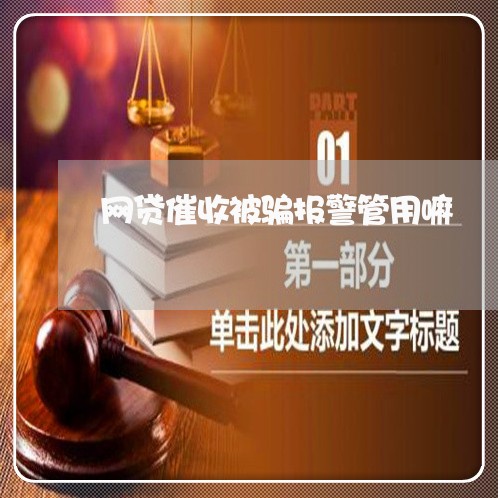 网贷催收被骗报警管用嘛/2023102539059