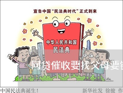 网贷催收要找父母要钱/2023102418208