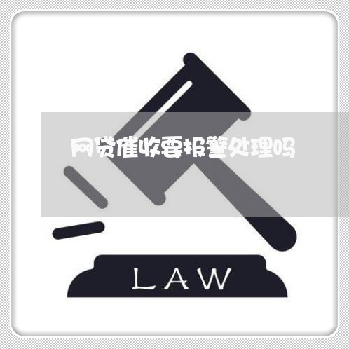 网贷催收要报警处理吗/2023102539361