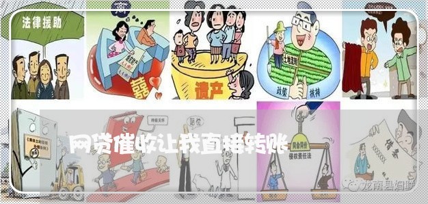 网贷催收让我直接转账/2023102470472