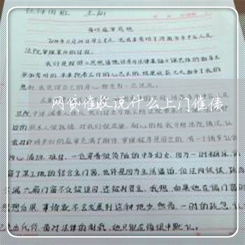 网贷催收说什么上门催债/2023102407359