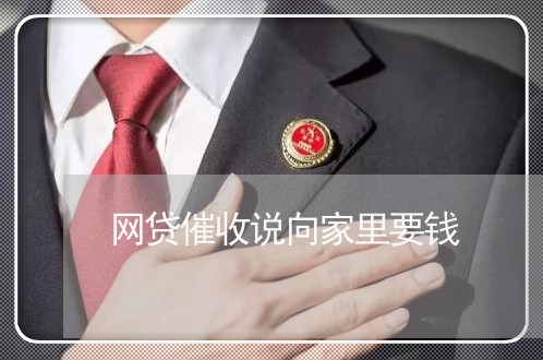 网贷催收说向家里要钱/2023102417958