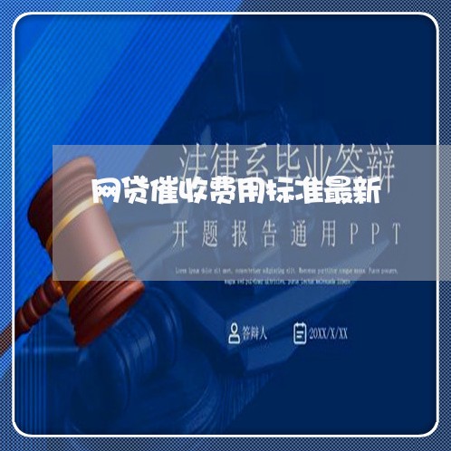 网贷催收费用标准最新/2023102461593