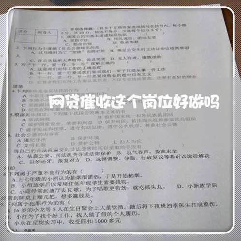 网贷催收这个岗位好做吗/2023102559391