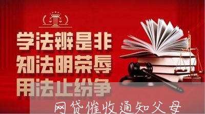 网贷催收通知父母/2023081222715