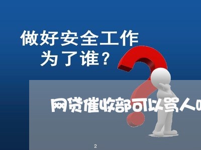 网贷催收部可以骂人吗/2023102460605