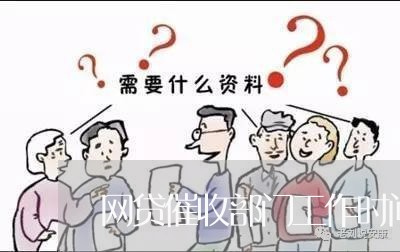 网贷催收部门工作时间/2023102426146