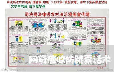 网贷催收防跳票话术/2023102461712