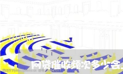 网贷催收频次多少会上门/2023102503948