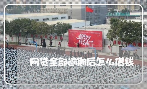 网贷全部逾期后怎么借钱/2023110127162