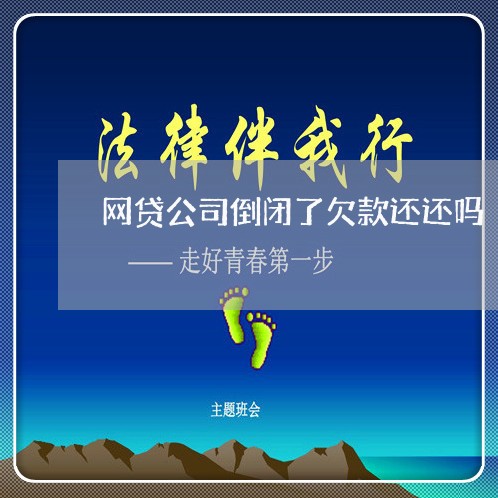 网贷公司倒闭了欠款还还吗/2023110808184