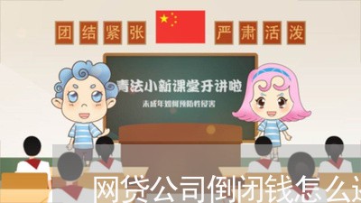 网贷公司倒闭钱怎么还/2023100826249