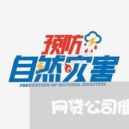 网贷公司催收法律保护/2023102585737